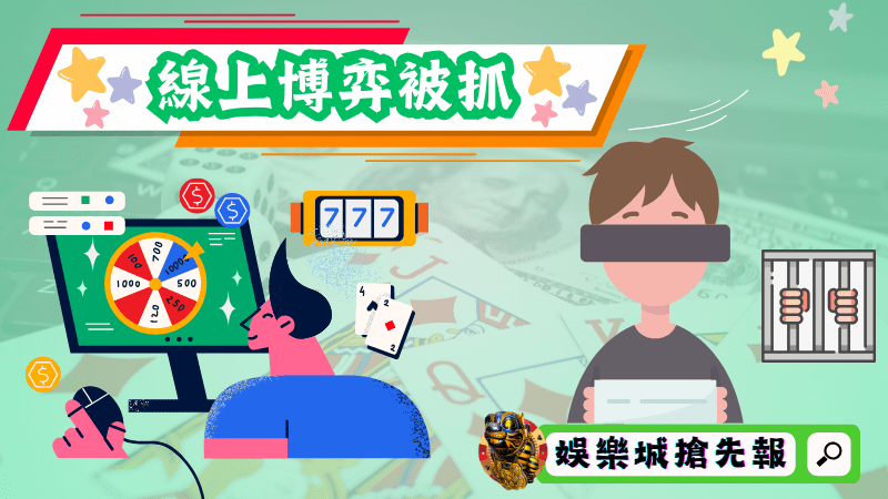 線上博弈被抓