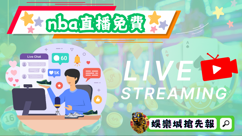 nba直播免費