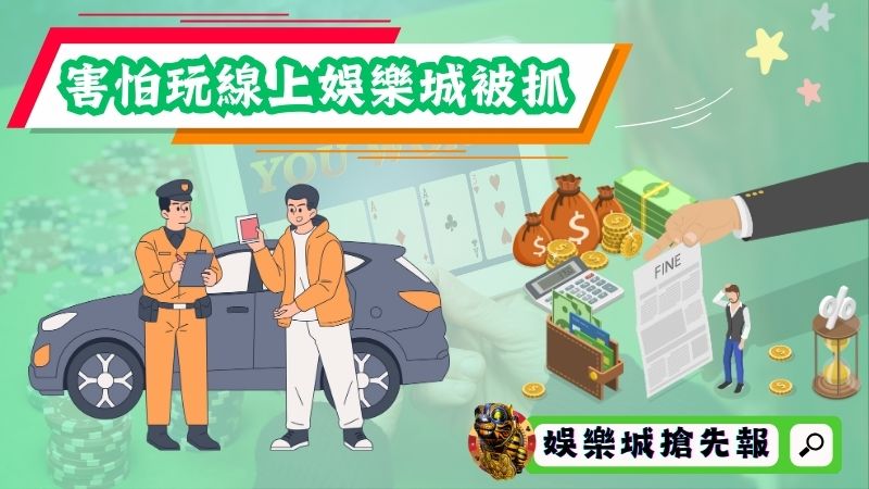 害怕玩線上娛樂城被抓？搞懂網賭法律管轄就不怕