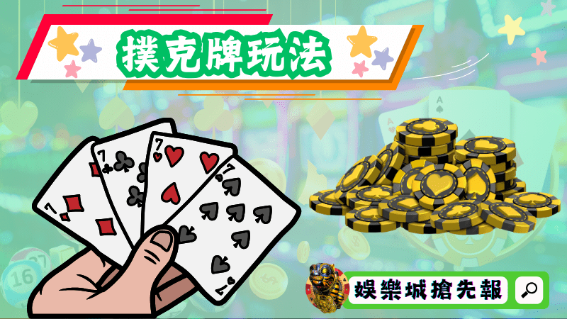 撲克牌玩法