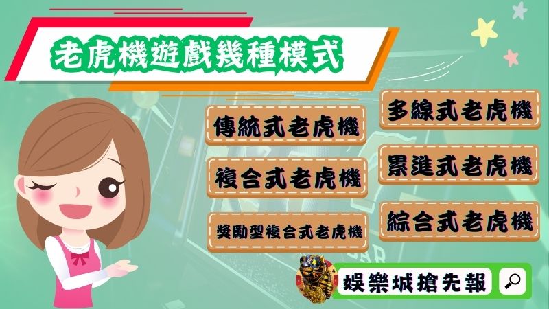 老虎機遊戲有幾種模式？搞懂點燃贏錢激情！