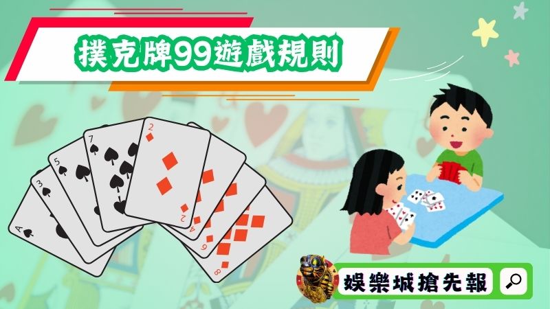 簡單的撲克牌99遊戲規則
