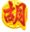 奪寶符號