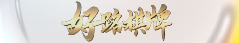 好路棋牌輸人不輸陣