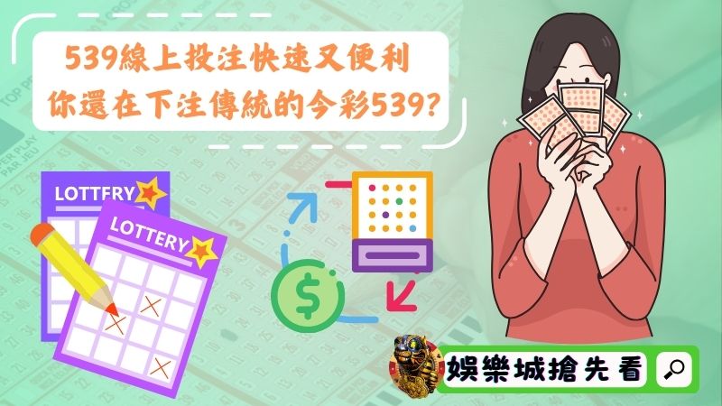 539線上投注快速又便利!你還在下注傳統的今彩539?