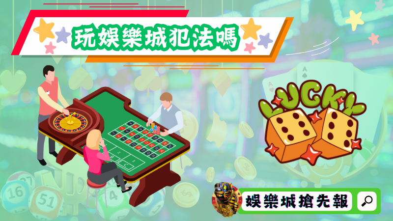 玩娛樂城犯法嗎