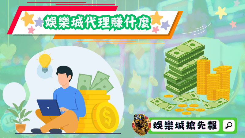 娛樂城代理賺什麼