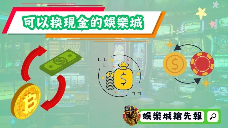 可以換現金的娛樂城