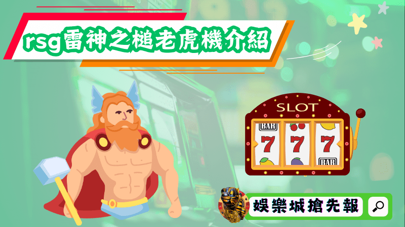 rsg雷神之槌老虎機介紹