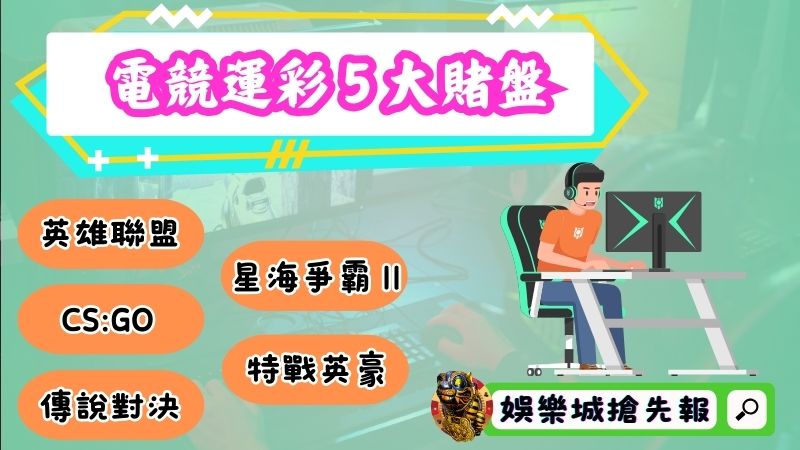 電競運彩不可錯過的５大賭盤！沒聽過就LOL掉了？