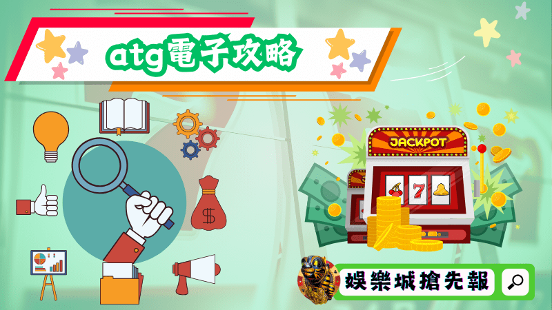atg電子攻略