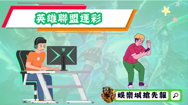 英雄聯盟運彩在電競大改版之後將打造全新面貌?