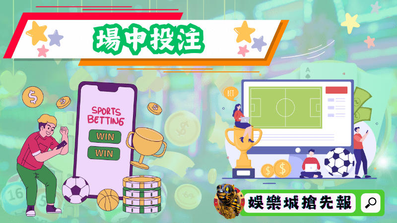 場中投注
