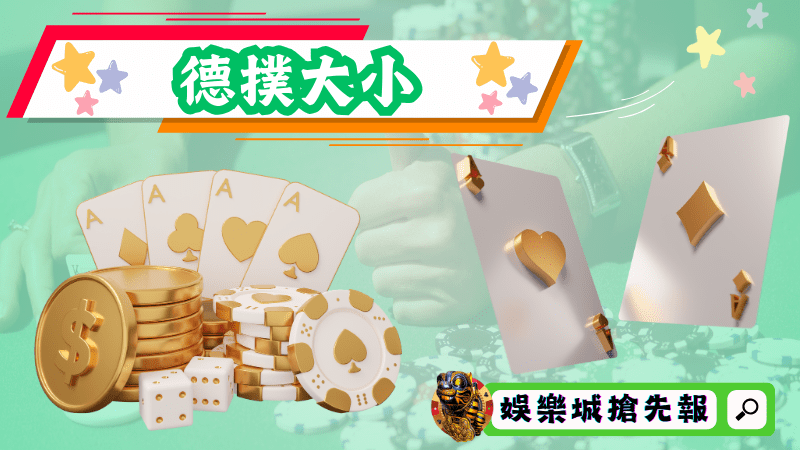 德撲大小