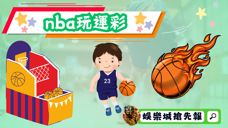 nba玩運彩