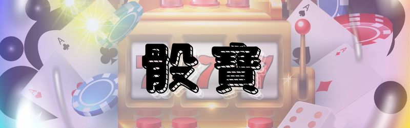 第二款|骰寶