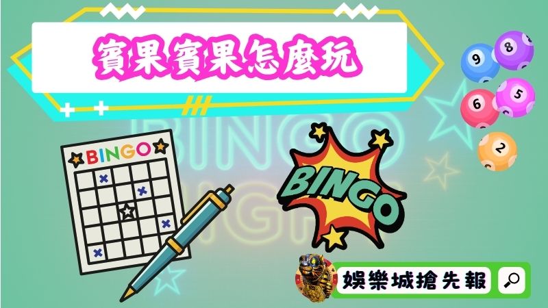 賓果賓果怎麼玩？不用一分鐘就能學會的教學！