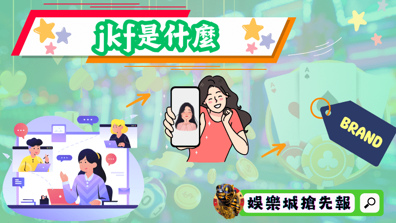 jkf是什麼