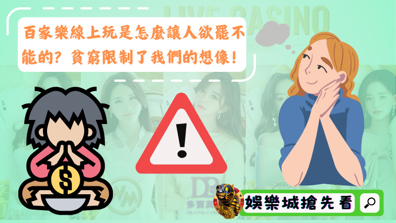 百家樂線上玩是怎麼讓人欲罷不能的?貧窮限制了我們的想像!