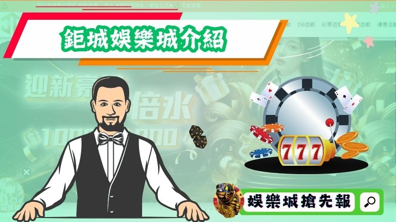 鉅城娛樂城介紹