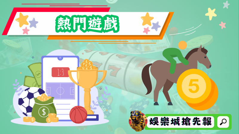 熱門遊戲