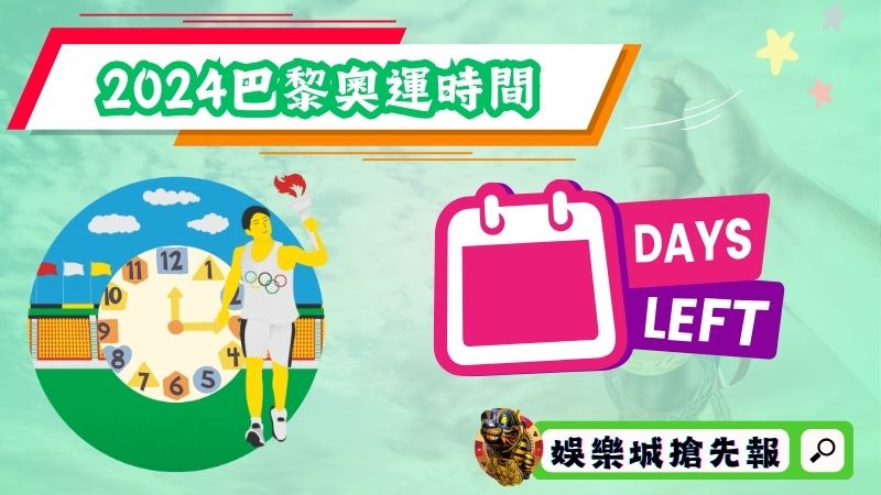 2024巴黎奧運時間是何時？