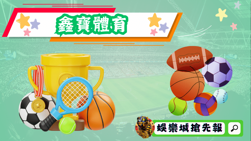 鑫寶體育