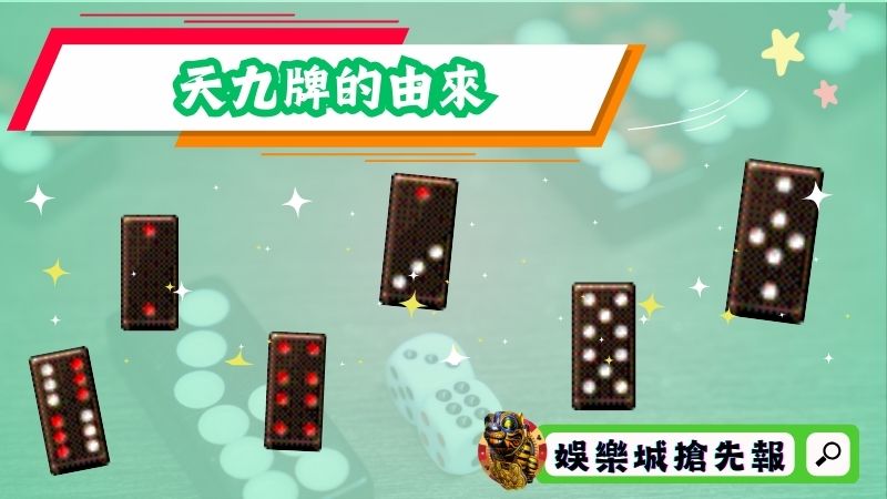 天九牌的由來