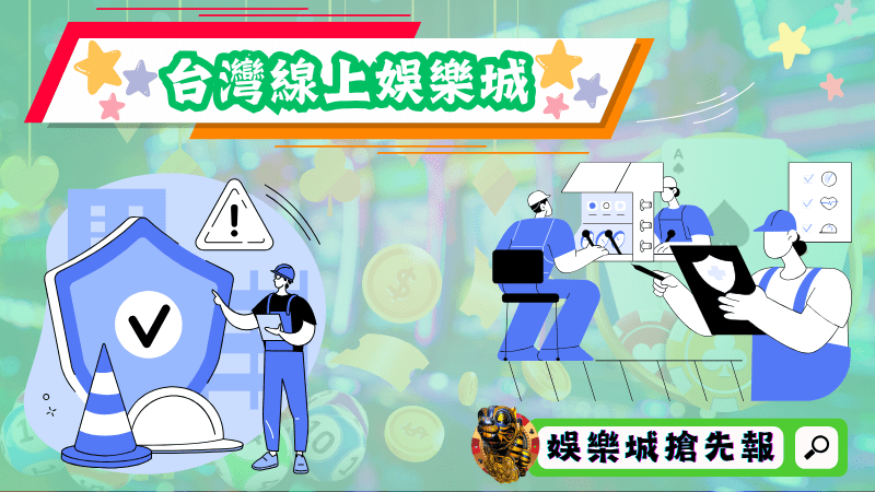台灣線上娛樂城