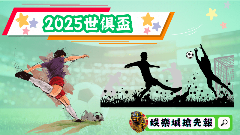 2025世俱盃