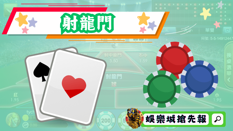 射龍門