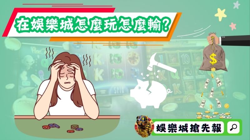 在娛樂城怎麼玩怎麼輸？