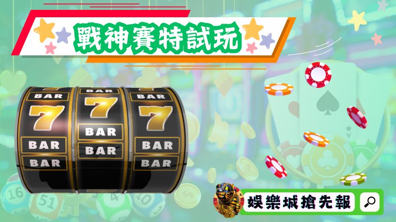 戰神賽特試玩