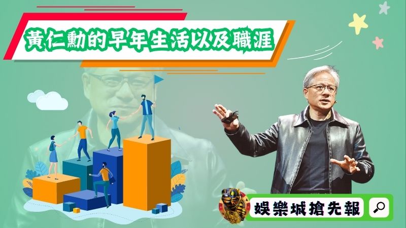 黃仁勳的早年生活以及職涯