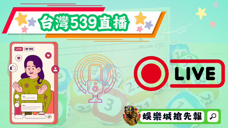 台灣539直播