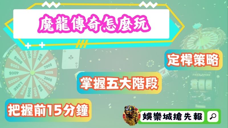 魔龍傳奇怎麼玩才能提高中獎率?