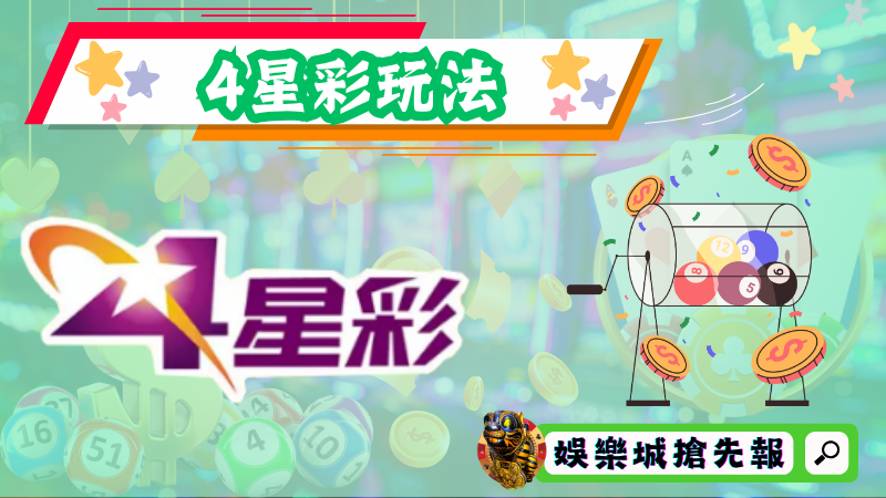 4星彩玩法