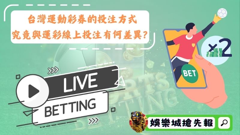 台灣運動彩券的投注方式,究竟與運彩線上投注有何差異?