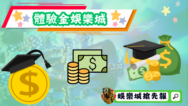 體驗金娛樂城