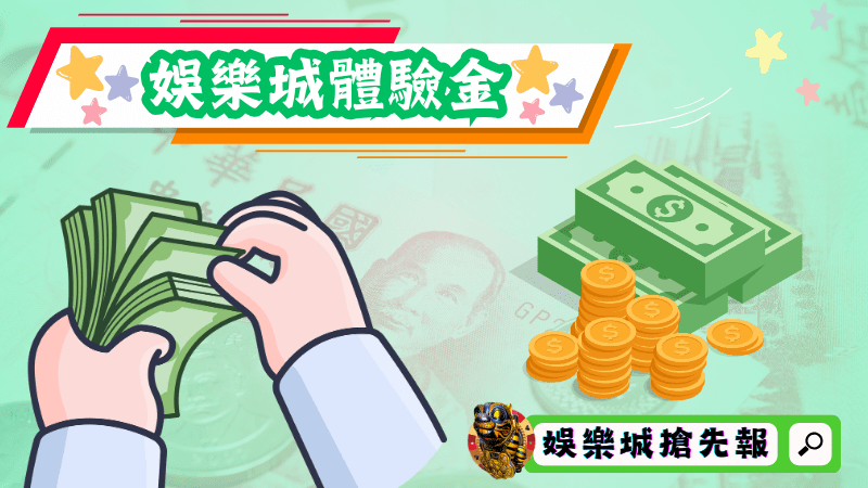娛樂城體驗金