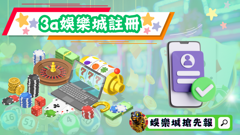 3a娛樂城註冊