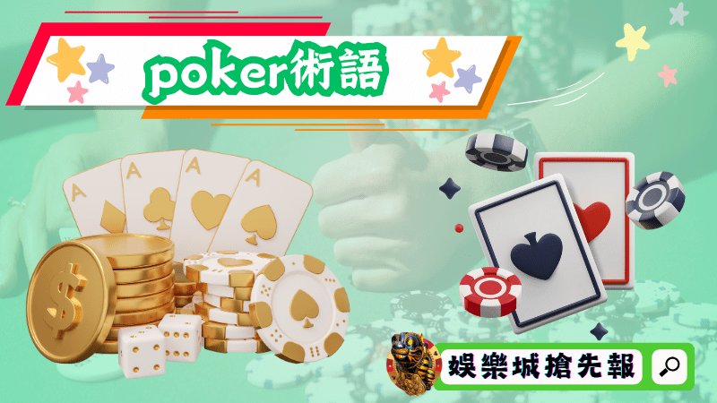 poker術語