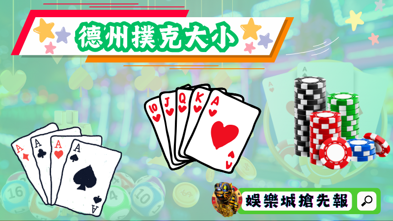 德州撲克大小