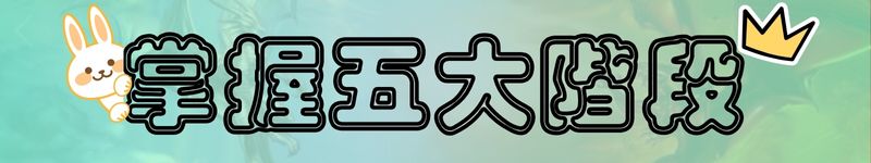 掌握五大階段