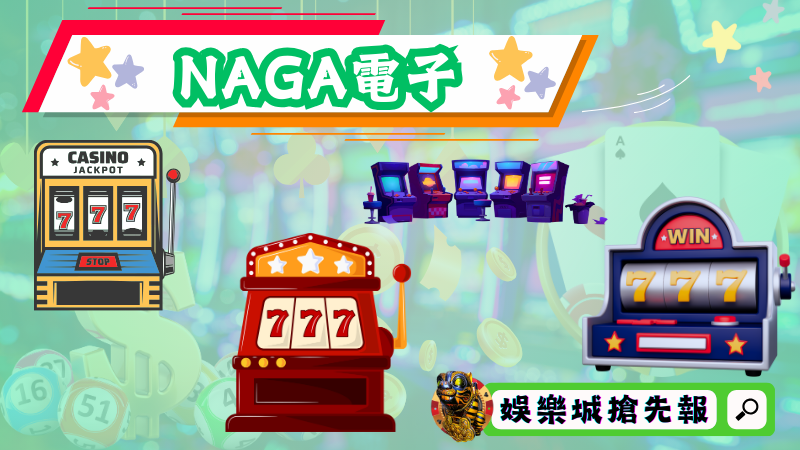 NAGA電子
