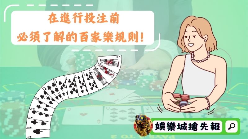 在進行投注前,必須了解的百家樂規則!
