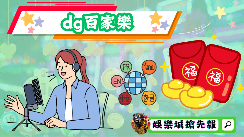 dg百家樂