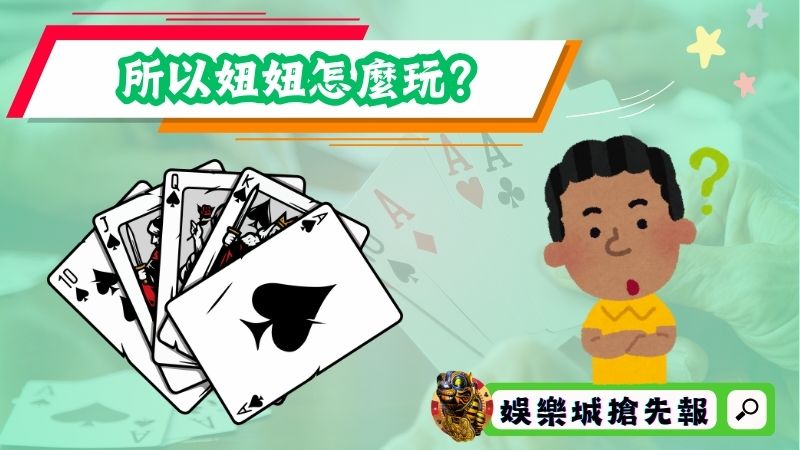所以妞妞怎麼玩？