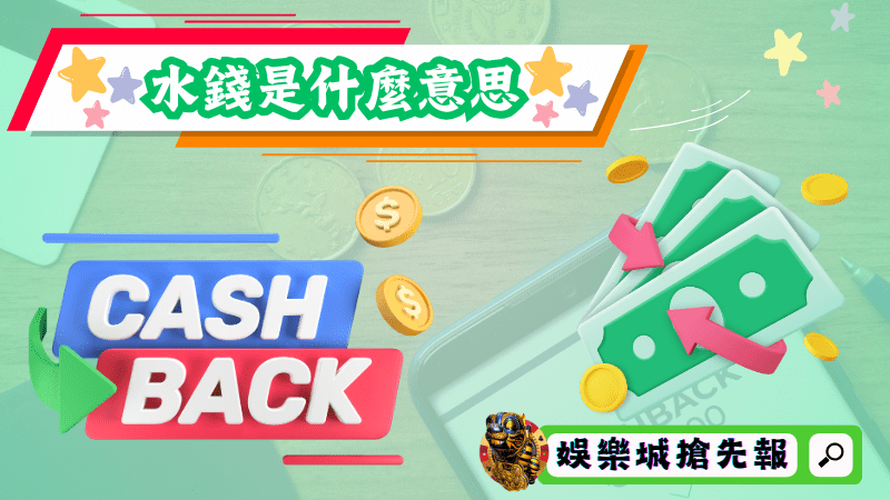 水錢是什麼意思