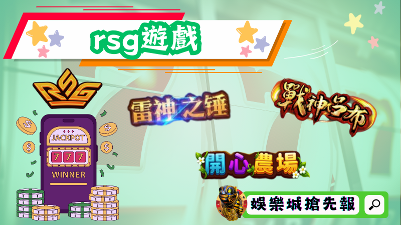 rsg遊戲